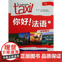 你好!法语教师用书.1 (法)卡佩勒,盖东 著 法语文教 正版图书籍 外语教学与研究出版社