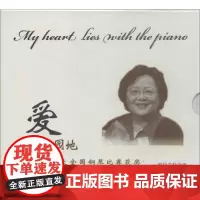 爱在钢琴园地/毕美之加拿大全国钢琴比赛获奖学生演奏集(DVD2张) 毕美之 著作 著 音乐(新)艺术 正版图书籍 其他