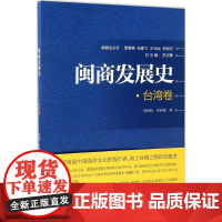 闽商发展史台湾卷 周翔鹤,邓利娟 著 著 中国通史社科 正版图书籍 厦门大学出版社