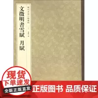 文徵明书雪赋月赋月赋 孙宝文 编 书法/篆刻/字帖书籍艺术 正版图书籍 中华书局