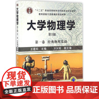 大学物理学第5版第1卷.经典物理基础 王建邦 主编 大学教材大中专 正版图书籍 机械工业出版社