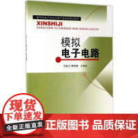 模拟电子电路 黄丽薇,王迷迷 主编 电子电路专业科技 正版图书籍 东南大学出版社