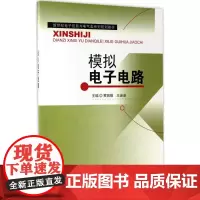 模拟电子电路 黄丽薇,王迷迷 主编 电子电路专业科技 正版图书籍 东南大学出版社