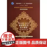 Access 2010 数据库应用技术教程 徐秀花,程晓锦,李业丽 大学教材大中专 正版图书籍 清华大学出版社