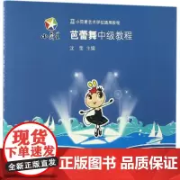 芭蕾舞中级教程 沈莹 主编 音乐(新)艺术 正版图书籍 上海科学技术文献出版社