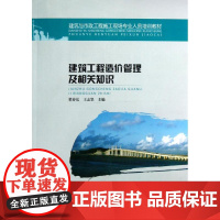 建筑工程造价管理及相关知识(建筑与市政工程施工现场专业人员培训教材) 梁春弘//王志坚 著作 著 建筑/水利(新)专业科