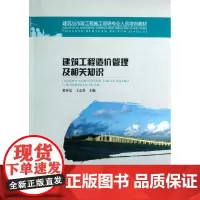 建筑工程造价管理及相关知识(建筑与市政工程施工现场专业人员培训教材) 梁春弘//王志坚 著作 著 建筑/水利(新)专业科