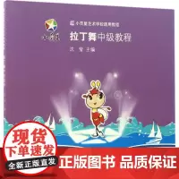 拉丁舞中级教程 沈莹 主编 电影/电视艺术艺术 正版图书籍 上海科学技术文献出版社