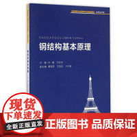 钢结构基本原理/孙毅 孙毅 著作 大学教材大中专 正版图书籍 重庆大学出版社