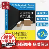 追求理解的教学设计 第2版 学生素质培养教育课程 素质教育课程改革理念提高学生综合能力 校长老师教育工作者读物