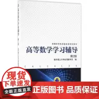 高等数学学习辅导第2版 南京理工大学应用数学系 编 著作 大学教材大中专 正版图书籍 机械工业出版社