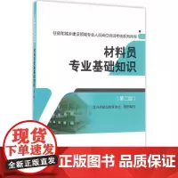 材料员专业基础知识第2版 江苏省建设教育协会 组织编写 著 建筑/水利(新)专业科技 正版图书籍 中国建筑工业出版社