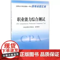 职业能力综合测试 中国注册会计师协会 组织编写 注册会计师考试经管、励志 正版图书籍 中国财政经济出版社