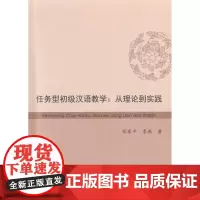 任务型初级汉语教学 郑家平,李燕 著 语言文字文教 正版图书籍 世界图书出版公司