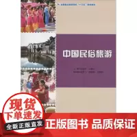 中国民俗旅游 郭艳萍,吕继红 主编 旅游其它社科 正版图书籍 中国旅游出版社