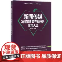 新闻传媒写作精要与范例实用大全 胡小英 编 传媒出版经管、励志 正版图书籍 中华工商联合出版社