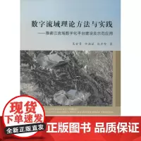 数字流域理论方法与实践 吴世勇,申满斌,熊开智 著 建筑/水利(新)专业科技 正版图书籍 黄河水利出版社