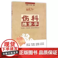 伤科推拿学/韦保新/高职创新教材 韦保新 著作 著 大学教材大中专 正版图书籍 中国中医药出版社
