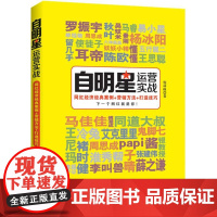 自明星运营实战 倪林峰 著 广告营销经管、励志 正版图书籍 广东经济出版社