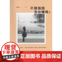 不曾孤独,怎会懂得2 德鲁伊 著 著作 中国近代随笔文学 正版图书籍 作家出版社