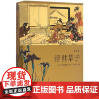 浮世草子全译本 (日)井原西鹤 著;王向远 译 著 现代/当代文学文学 正版图书籍 上海译文出版社