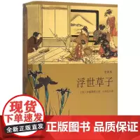浮世草子全译本 (日)井原西鹤 著;王向远 译 著 现代/当代文学文学 正版图书籍 上海译文出版社