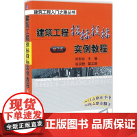 建筑工程招标投标实例教程第2版 刘安业 主编 建筑/水利(新)专业科技 正版图书籍 机械工业出版社