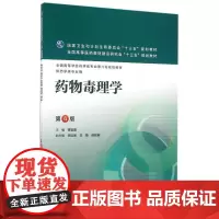 药物毒理学(第4版)/楼宜嘉/本科药学.配增值 楼宜嘉 著 大学教材大中专 正版图书籍 人民卫生出版社