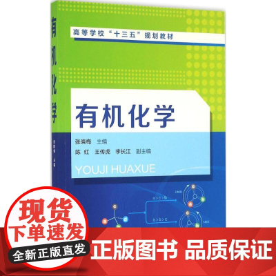 有机化学 张晓梅 主编 大学教材大中专 正版图书籍 化学工业出版社