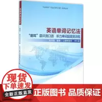 英语单词记忆法 张书强 编著 商务英语文教 正版图书籍 中央编译出版社
