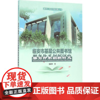 临安市基层公共图书馆服务体系创新研究 钱新峰 著 著作 社会科学总论经管、励志 正版图书籍 天津大学出版社