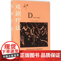 戏剧疗法 (英)多洛丝·兰格丽(Dorothy Langley) 著;游振声 译 著 心理学社科 正版图书籍 重庆大学出