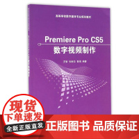 PREMIEREPROCS5数字视频制作/苏智 苏智、张新华、鲁娟 著作 大学教材大中专 正版图书籍 清华大学出版社