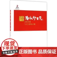 潘家铮全集第4卷,水工结构计算 潘家铮 著 医学其它生活 正版图书籍 中国电力出版社