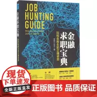 金融求职宝典:玩转金融业的正确姿势 金融小伙伴 著 著作 管理其它经管、励志 正版图书籍 中国财政经济出版社