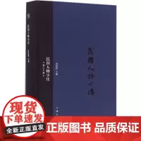 民国人物小传第13册 刘绍唐 主编 中国通史社科 正版图书籍 上海三联书店