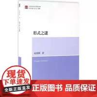 形式之谜 赵毅衡 著 文学理论/文学评论与研究文学 正版图书籍 复旦大学出版社
