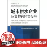 城市供水企业应急物资储备标准 郑州自来水投资控股有限公司 编 著 建筑/水利(新)专业科技 正版图书籍