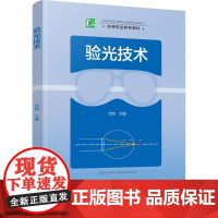 验光技术 徐良 主编 大学教材大中专 正版图书籍 中国轻工业出版社