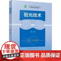 验光技术 徐良 主编 大学教材大中专 正版图书籍 中国轻工业出版社