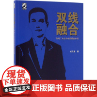 双线融合 托尼富 著 电子商务经管、励志 正版图书籍 电子工业出版社