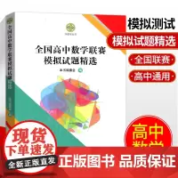 全国高中数学联赛模拟试题精选 高中数学奥林匹克竞赛全真试题备战联赛考前辅导冲刺考试卷 高中数学联赛备考 中科大