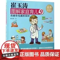 崔玉涛图解家庭育儿近期新升级版9 崔玉涛 著 著作 两性健康生活 正版图书籍 东方出版社