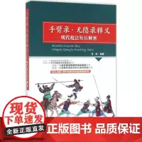 手臂录 无隐录释义 任鸿 编著 明代枪法短兵解密 追溯武学文化与历史 明朝末年实用武艺 古文言与白话文 山西科学技术