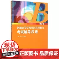 新编高等学校英语应用能力考试辅导B级(修订版)(附MP3下载) 主编赵颖,张秀芹 著 教材文教 正版图书籍