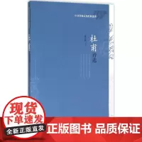 杜甫诗选 谢思炜 评注 著作 中国古诗词文学 正版图书籍 人民文学出版社