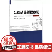 公司战略管理概论 梁毕明 主编 著 战略管理经管、励志 正版图书籍 经济科学出版社