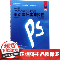 中文版Photoshop CS5平面设计实用教程第2版 时代印象 著 图形图像/多媒体(新)专业科技 正版图书籍 人民邮