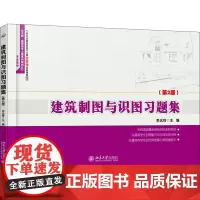 建筑制图与识图习题集(第2版) 北大版北大版,第2版 李元玲 主编 著 李元玲 编 大学教材大中专 正版图书籍