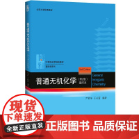 普通无机化学:重排本第2版,重排本 严宣生,王长富 编著 著 大学教材大中专 正版图书籍 北京大学出版社